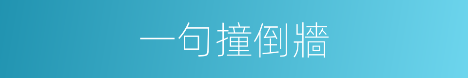 一句撞倒牆的意思
