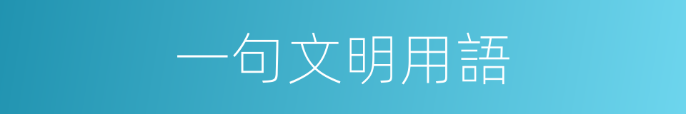 一句文明用語的同義詞