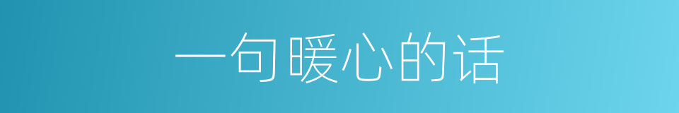 一句暖心的话的同义词