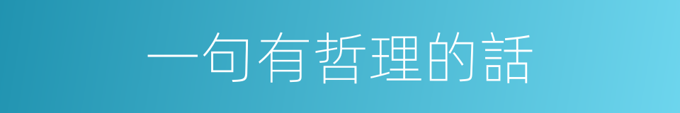 一句有哲理的話的同義詞
