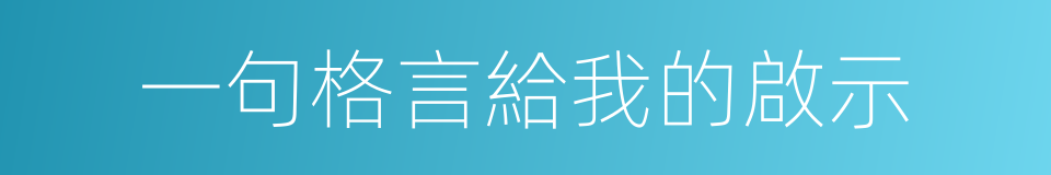 一句格言給我的啟示的同義詞