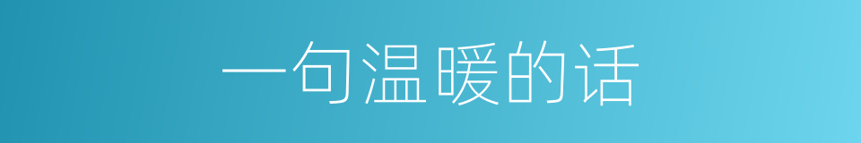 一句温暖的话的同义词
