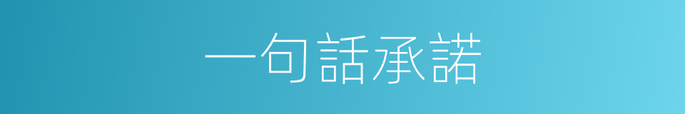 一句話承諾的同義詞