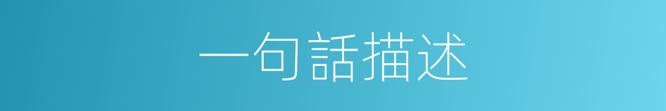 一句話描述的同義詞