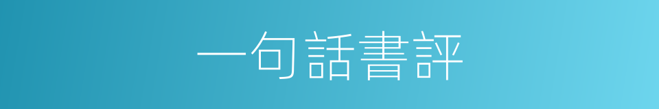 一句話書評的同義詞