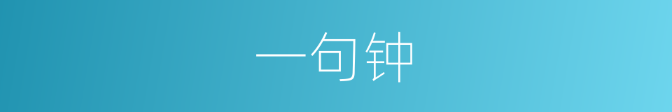 一句钟的意思