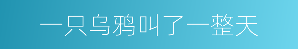 一只乌鸦叫了一整天的同义词