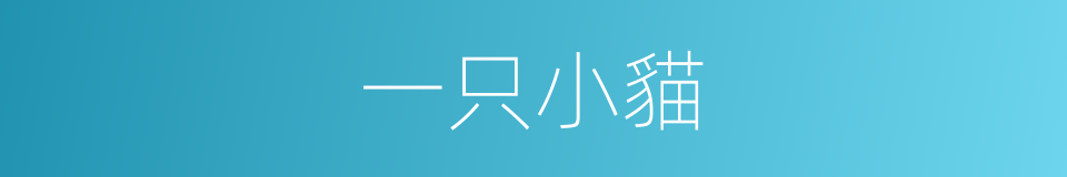 一只小貓的同義詞
