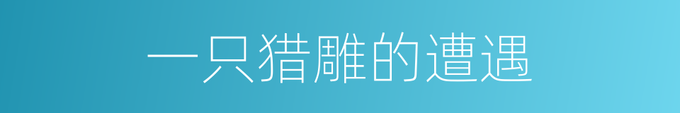 一只猎雕的遭遇的同义词