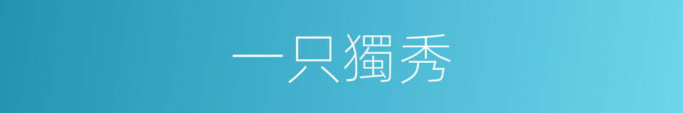 一只獨秀的意思