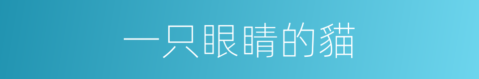 一只眼睛的貓的同義詞