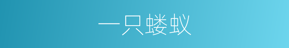 一只蝼蚁的同义词