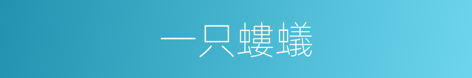一只螻蟻的同義詞