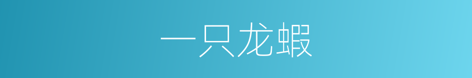 一只龙蝦的同義詞