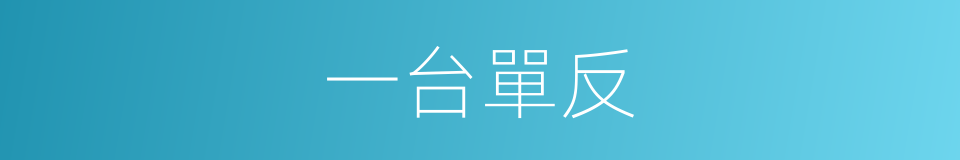 一台單反的同義詞