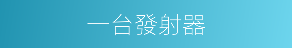 一台發射器的同義詞