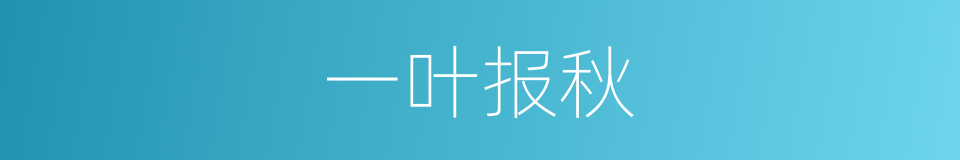 一叶报秋的意思