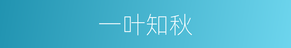 一叶知秋的意思