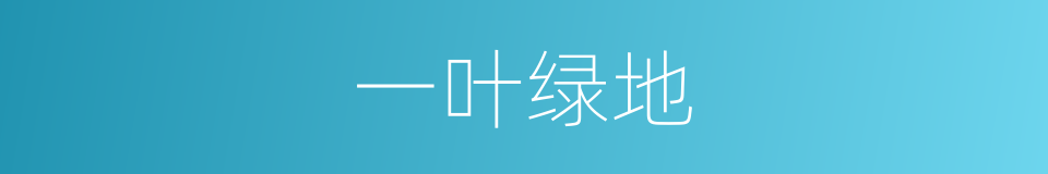 一叶绿地的同义词