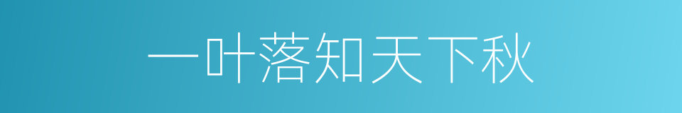 一叶落知天下秋的意思