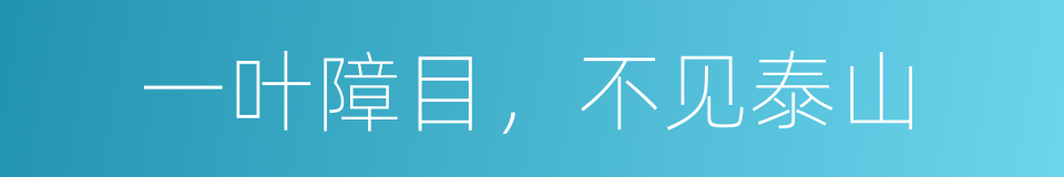 一叶障目，不见泰山的意思