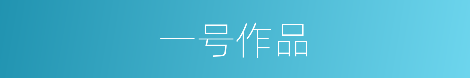 一号作品的同义词