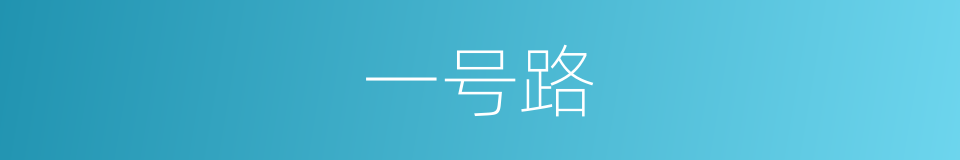 一号路的同义词