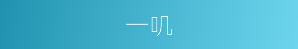 一叽的同义词