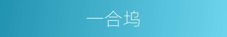 一合坞的同义词