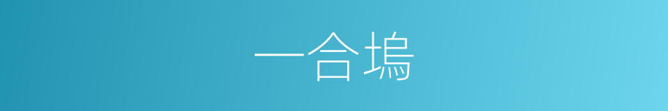 一合塢的同義詞