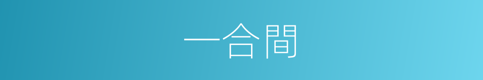 一合間的同義詞