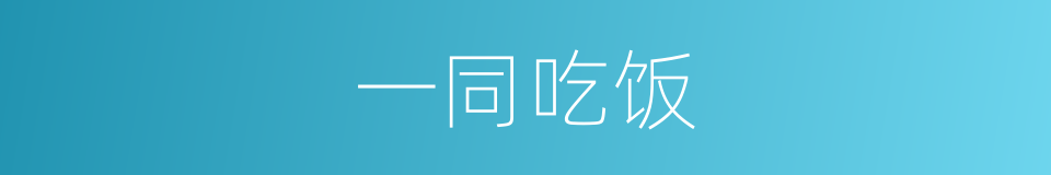 一同吃饭的同义词