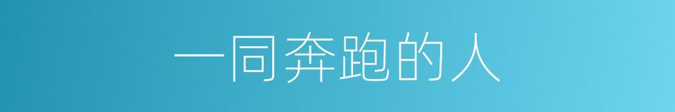 一同奔跑的人的同义词