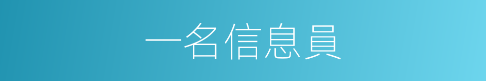 一名信息員的同義詞