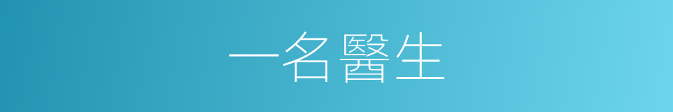 一名醫生的同義詞
