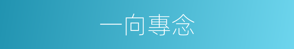 一向專念的同義詞
