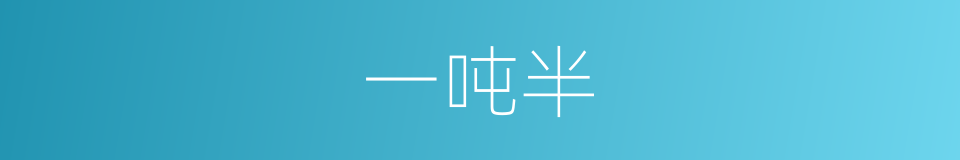 一吨半的同义词