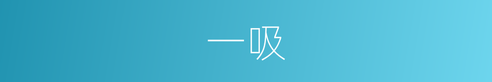 一吸的同义词