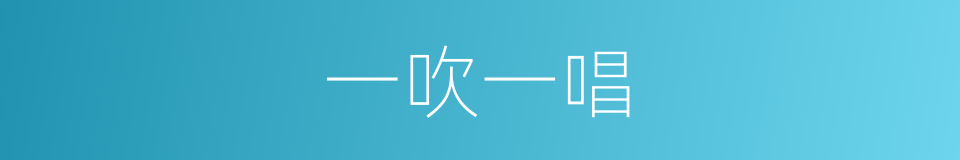 一吹一唱的意思