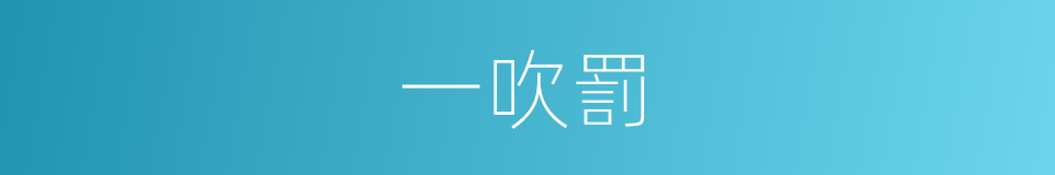 一吹罰的同義詞