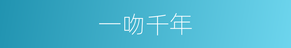 一吻千年的同义词