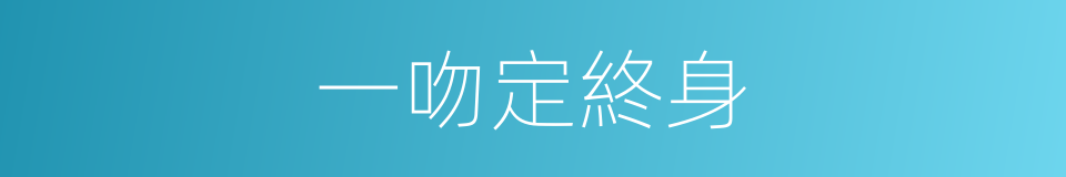 一吻定終身的同義詞