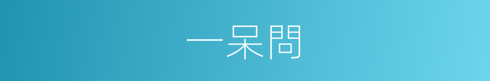 一呆問的同義詞
