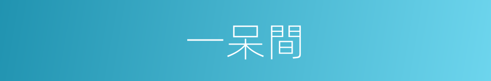 一呆間的同義詞