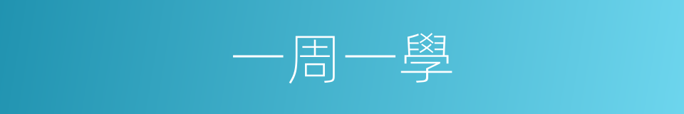 一周一學的同義詞