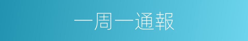 一周一通報的同義詞