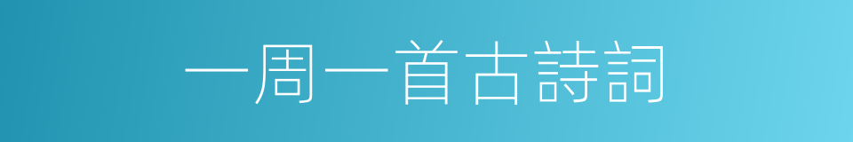 一周一首古詩詞的同義詞
