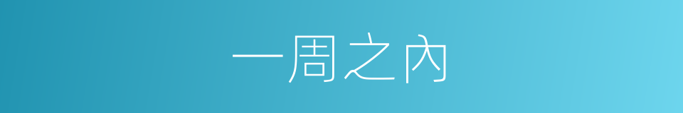 一周之內的同義詞