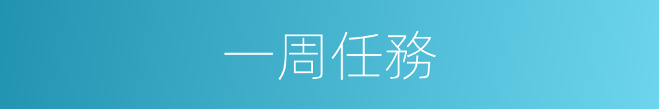 一周任務的同義詞