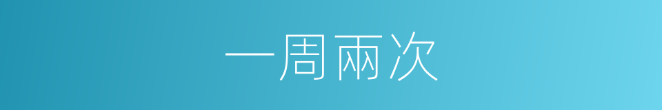一周兩次的同義詞